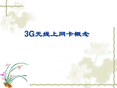 3G无线上网卡基本常识