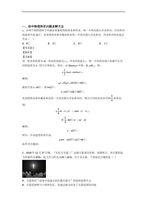 2020-2021备战中考物理热学问题求解方法(大题培优 易错 难题)含详细答案