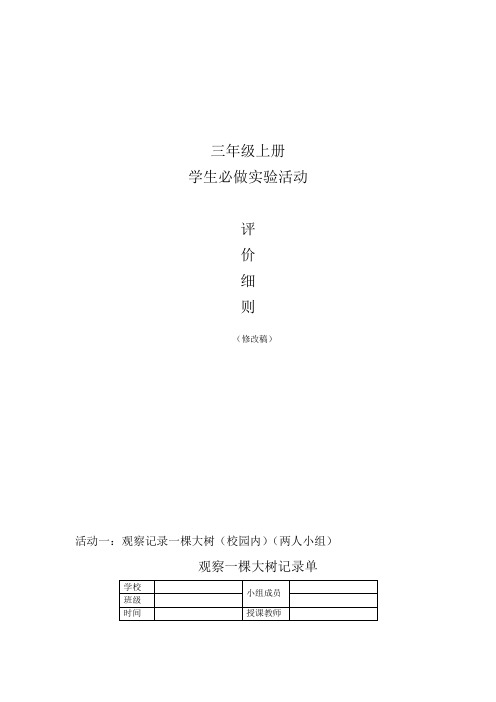 教科版小学科学三年级上册学生必做实验活动评价细则