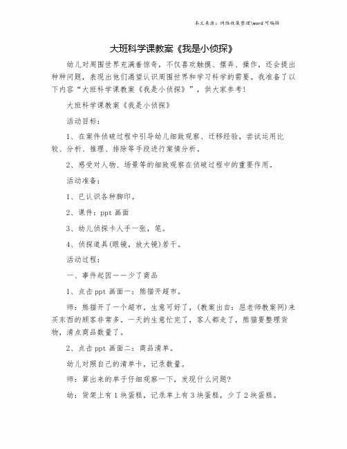 大班科学课教案《我是小侦探》.doc