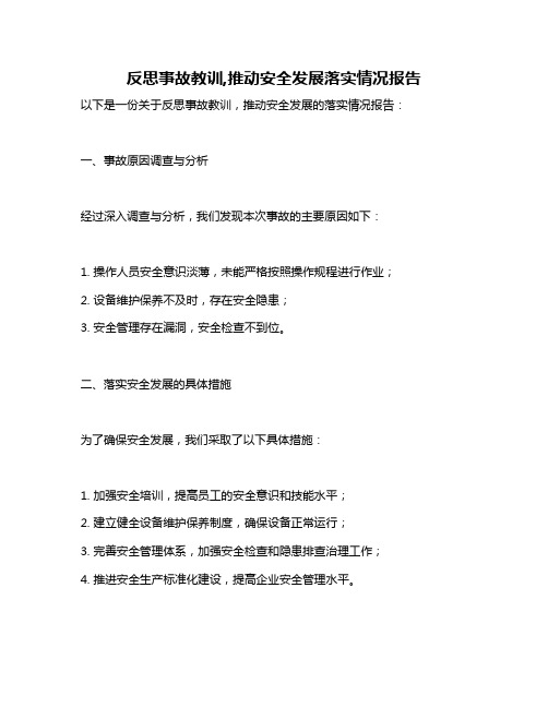 反思事故教训,推动安全发展落实情况报告