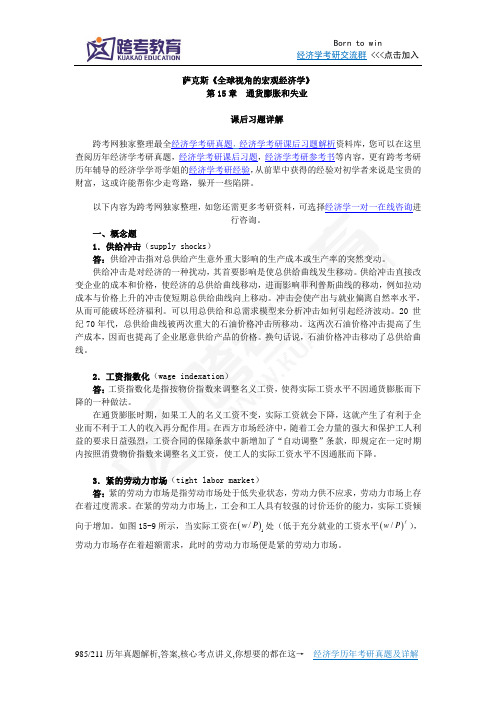 萨克斯《全球视角的宏观经济学》习题详解(第15章 通货膨胀和失业)