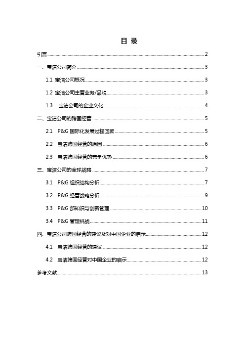 跨国公司经营案例分析--以宝洁公司为例