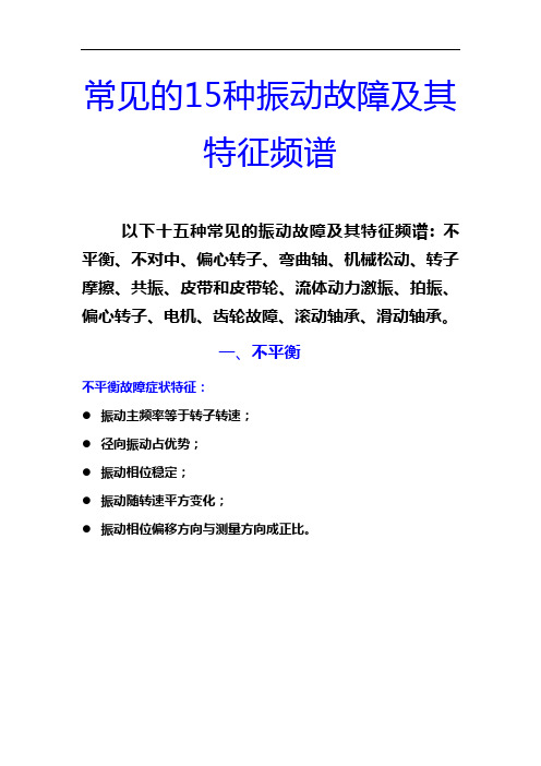 常见的15种振动故障与特征频谱