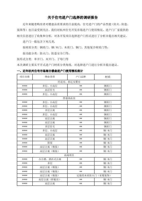 关于住宅进户门选择的调研报告_2