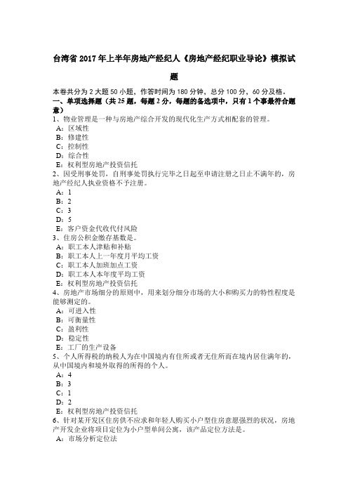 台湾省2017年上半年房地产经纪人《房地产经纪职业导论》模拟试题