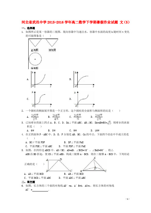 河北省武邑中学高二数学下学期暑假作业试题 文(5)