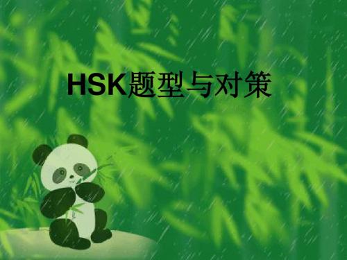 HSK考前复习