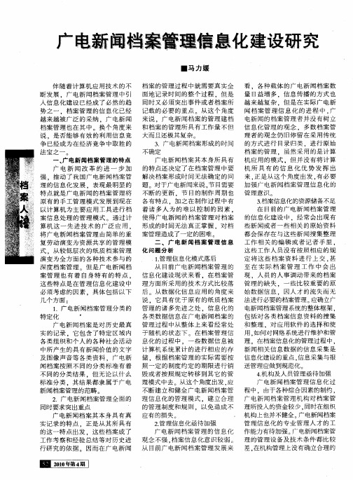 广电新闻档案管理信息化建设研究