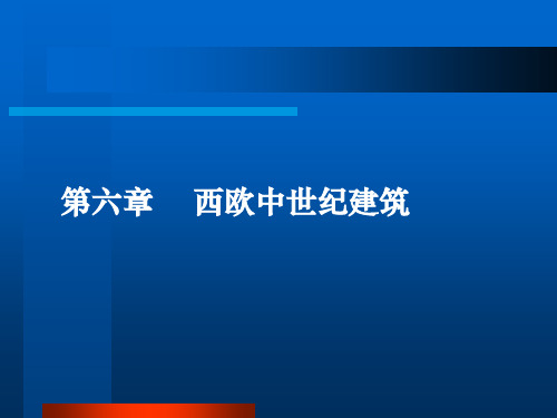 外国建筑史-ch06西欧中世纪建筑