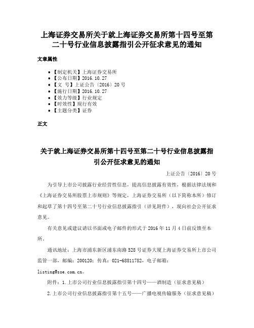 上海证券交易所关于就上海证券交易所第十四号至第二十号行业信息披露指引公开征求意见的通知