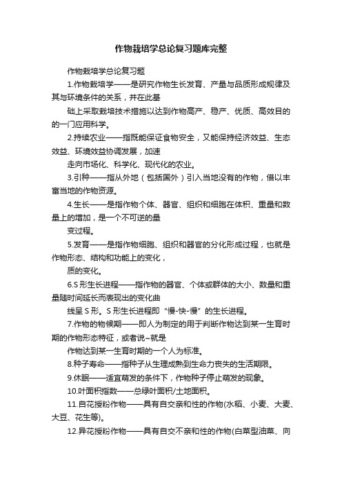 作物栽培学总论复习题库完整