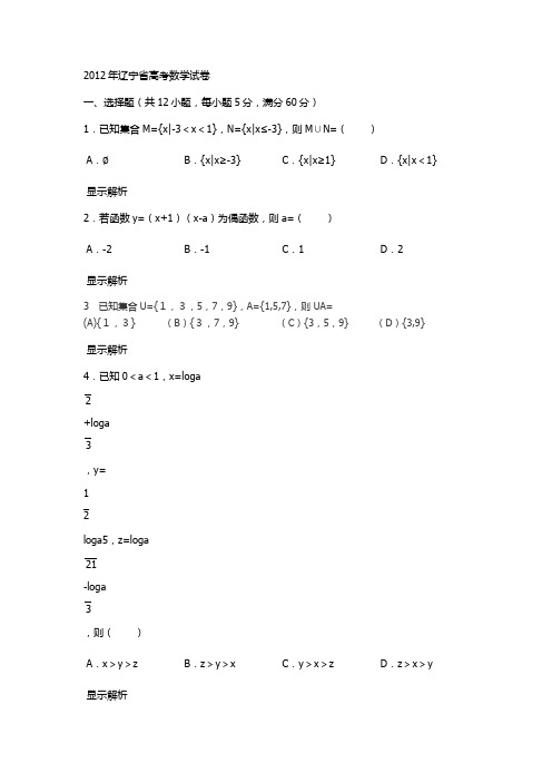 2012年辽宁省高考数学试卷