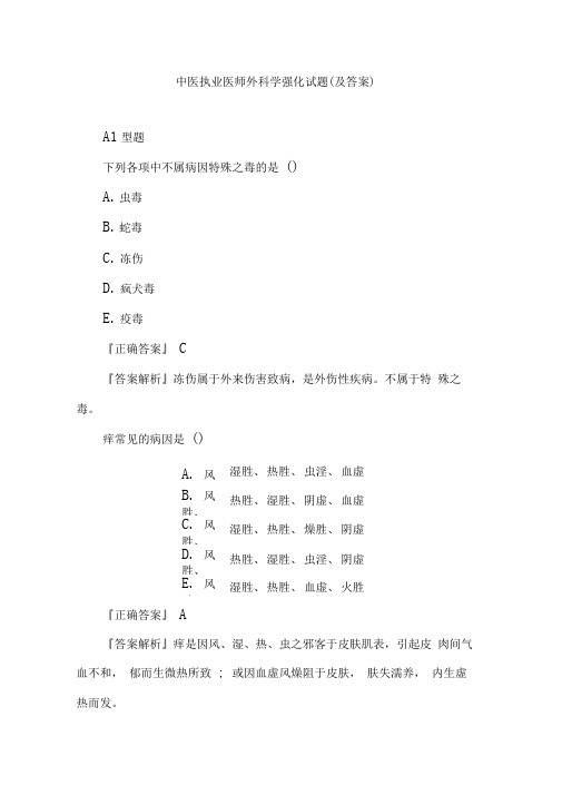 中医执业医师外科学强化试题(及答案)