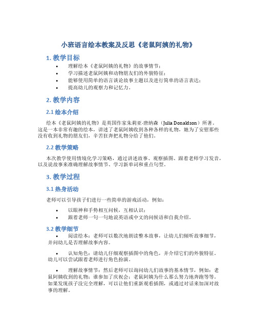 小班语言绘本教案及反思《老鼠阿姨的礼物》