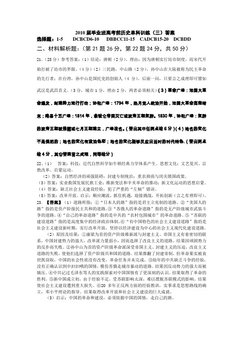 2010届毕业班高考前历史单科训练(三)答案