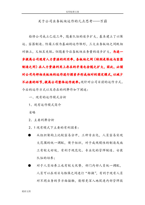 关于某公司的业务板块运作的几点思考-万蔚