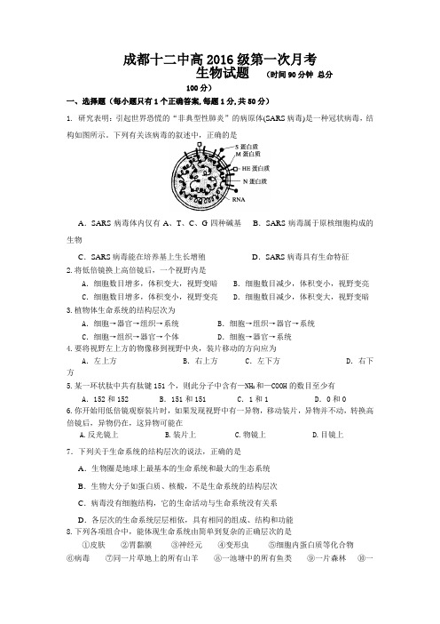 四川省成都十二中2016-2017学年高一第一次月考生物试题Word版无答案