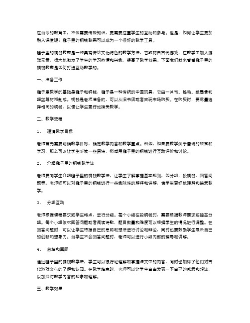 用毽子里的铜钱教案打造互动教学