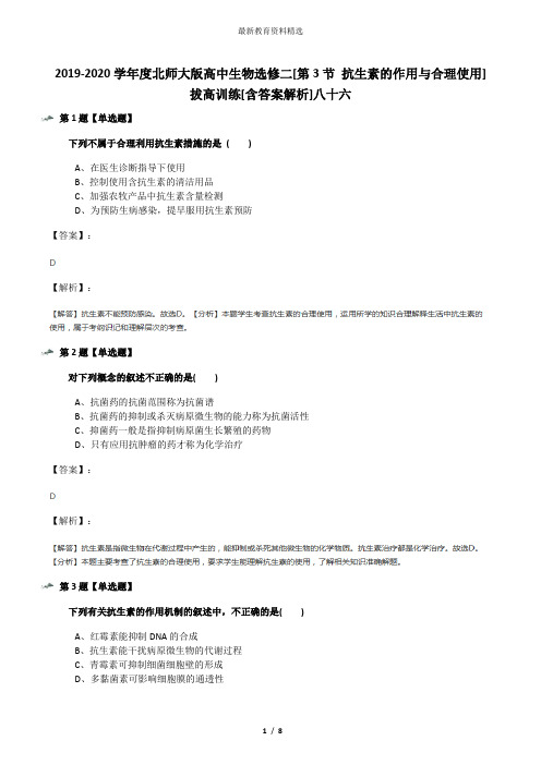 2019-2020学年度北师大版高中生物选修二[第3节 抗生素的作用与合理使用]拔高训练[含答案解析]八十六
