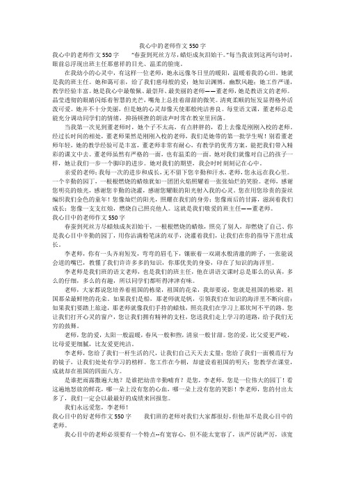 我心中的老师作文550字