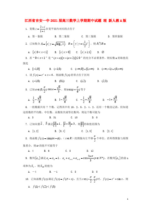 江西省吉安一中2021届高三数学上学期期中试题 理 新人教A版