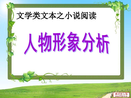 高考复习文学类文本之小说阅读人物形象分析 PPT优秀课件(微课)