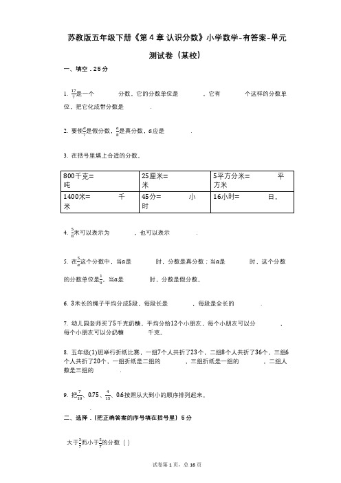 苏教版五年级下册《第4章_认识分数》小学数学-有答案-单元测试卷(某校)