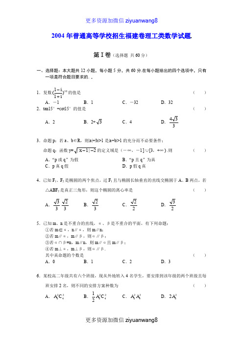 2004年普通高等学校招生全国统一考试福建卷理科数学试题及答案