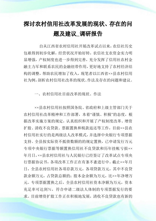 探讨农村信用社改革发展的现状、存在的问题及建议_调研报告完整篇.doc