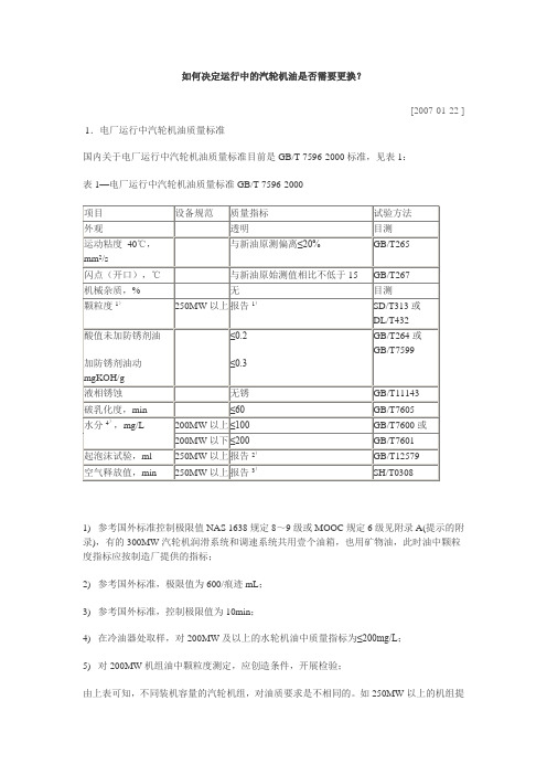 如何决定运行中的汽轮机油是否需要更换？