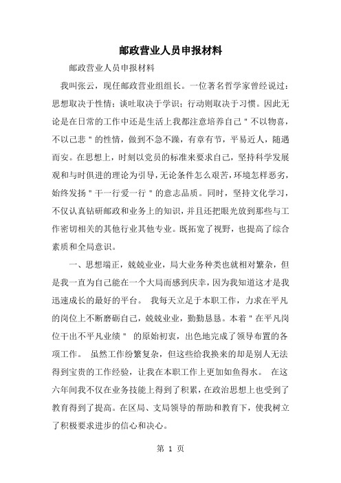 邮政营业人员申报材料word资料5页