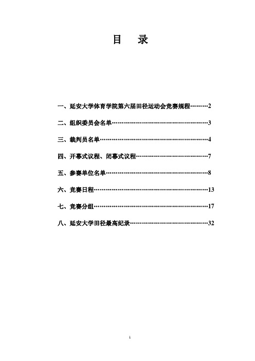 延安大学体育学院第六届田径运动会秩序册