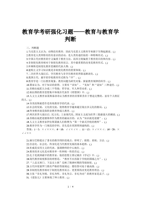 教育学考研强化习题-教育与教育学判断