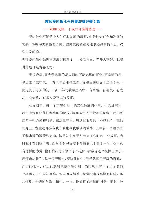 教师爱岗敬业先进事迹演讲稿3篇