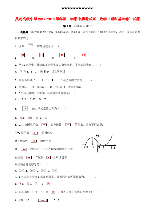 2017_2018学年高二数学下学期期中试题基错理