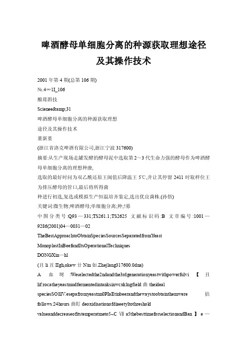 【doc】啤酒酵母单细胞分离的种源获取理想途径及其操作技术