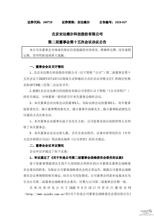 安达维尔：第二届董事会第十五次会议决议公告