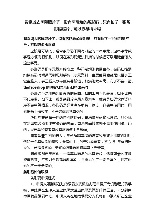 帮亲戚去医院取片子，没有医院给的条形码，只有拍了一张条形码照片，可以取得出来吗