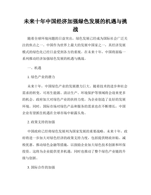 未来十年中国经济加强绿色发展的机遇与挑战