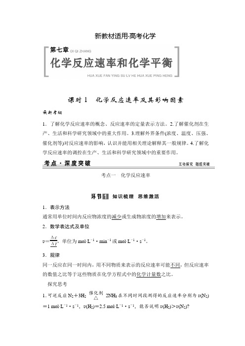 【新教材】高考化学总复习：第七章《化学反应速率和化学平衡》精讲精练【含答案】