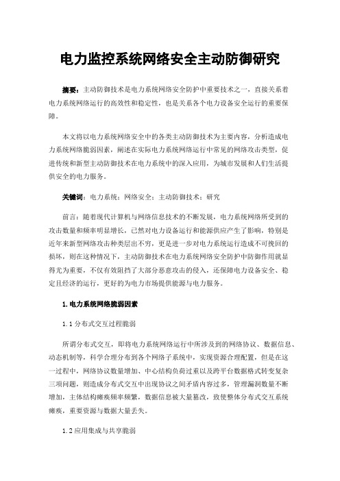 电力监控系统网络安全主动防御研究