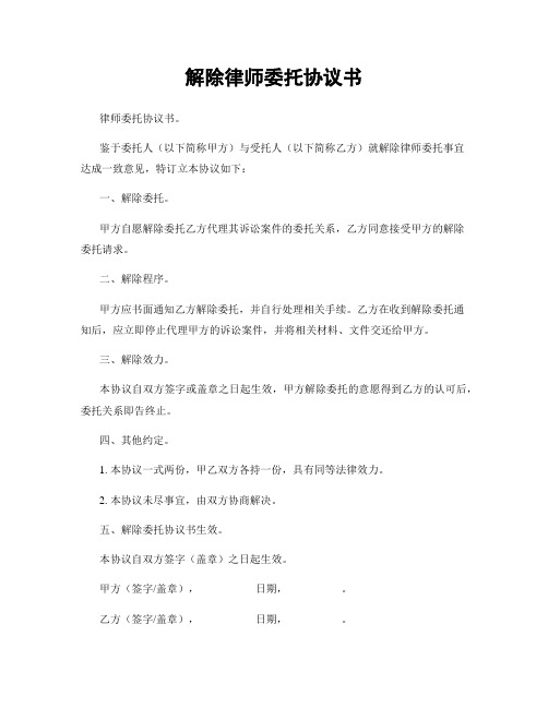 解除律师委托协议书