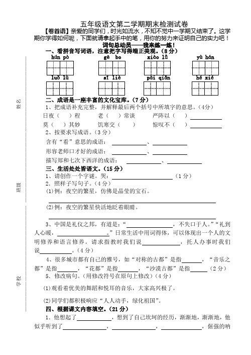 2015年苏教版小学五年级语文第二学期期末试卷