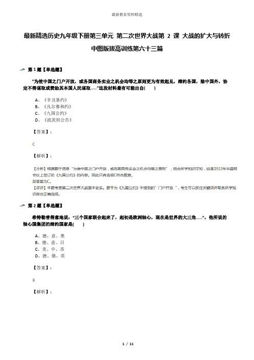 最新精选历史九年级下册第三单元 第二次世界大战第 2 课 大战的扩大与转折中图版拔高训练第六十三篇