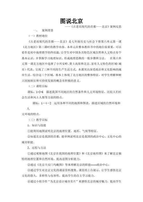 2020-2021学年人教版七年级历史与社会下册图说北京 ——《古老而现代的首都——北京》案例反思