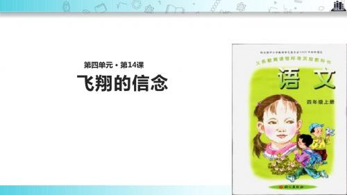 【309教育网优选】语文A版小学语文四年级上册《飞翔的信念》教学课件
