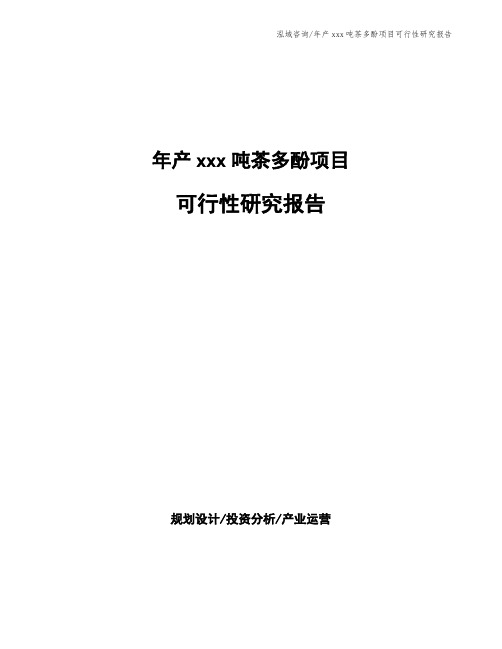 年产xxx吨茶多酚项目可行性研究报告