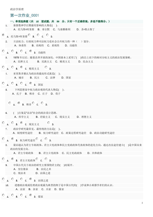 政治学原理形考作业1-4