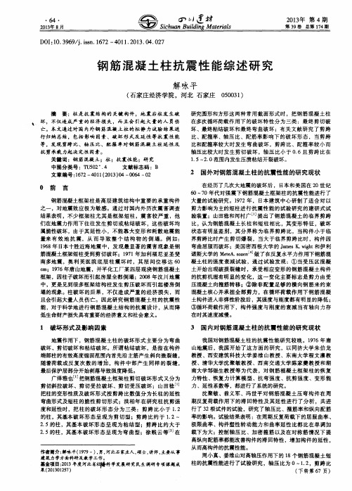 钢筋混凝土柱抗震性能综述研究